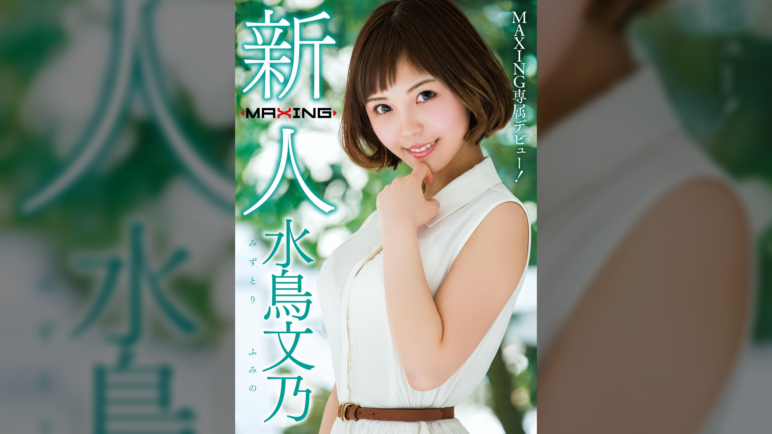 新人 水鳥文乃 ～MAXING専属デビュー！～