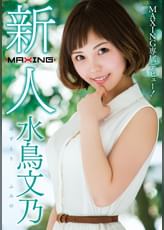 新人 水鳥文乃 ～MAXING専属デビュー！～