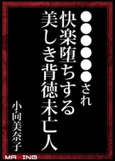 緊●奴●調●され快楽堕ちする美しき背徳未亡人　小向美奈子