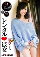 レンタル♥彼女　陽向さえか