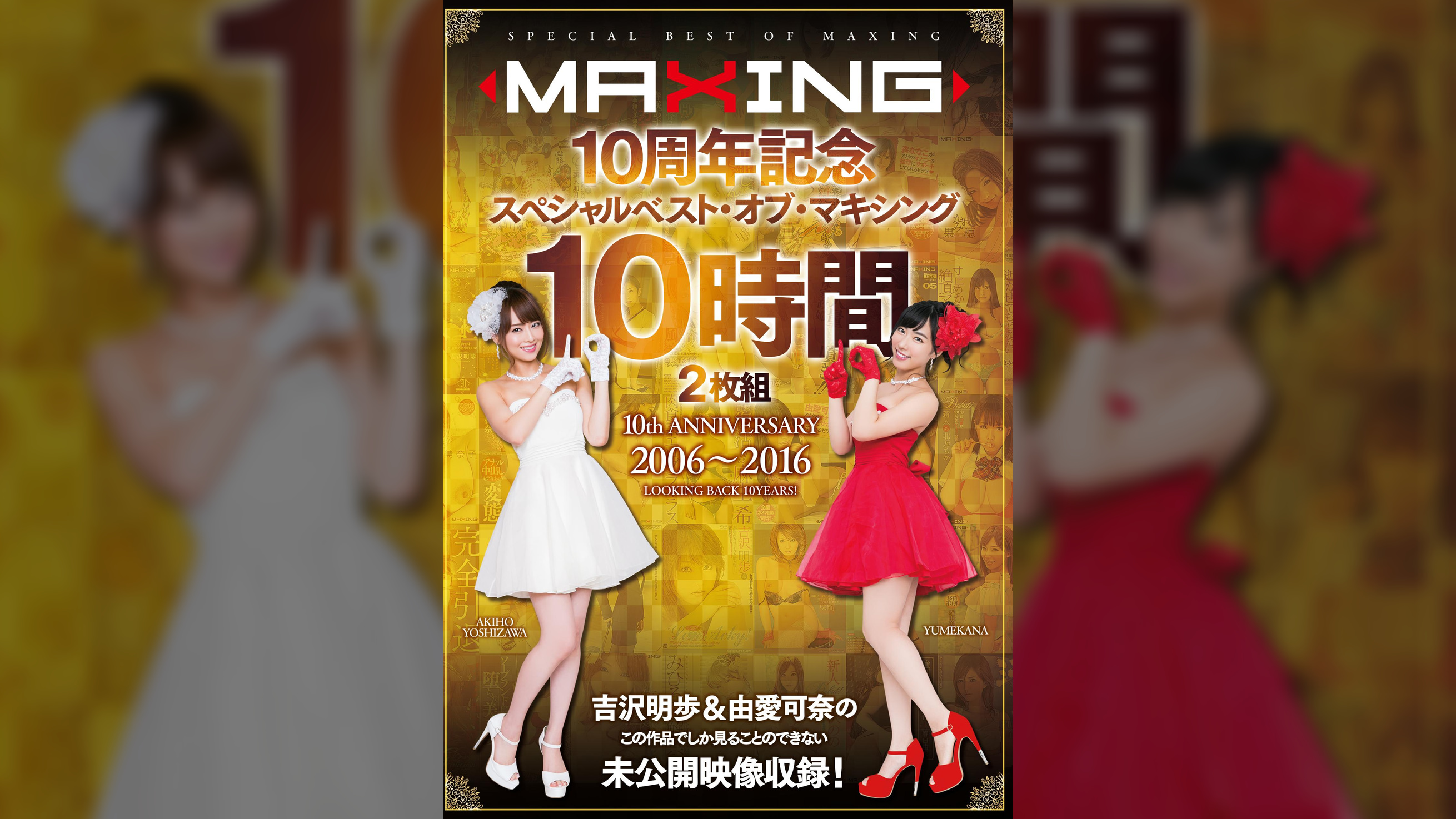 MAXING10周年記念 スペシャルベスト・オブ・マキシング 10時間 吉沢明歩＆由愛可奈の未公開映像収録！