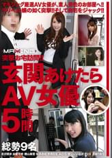 突撃お宅訪問！！ 玄関あけたらAV女優　5時間
