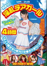励ませ！淫乱チアガール 4時間 12人の美少女が貴方のチ●ポを淫らに応援！