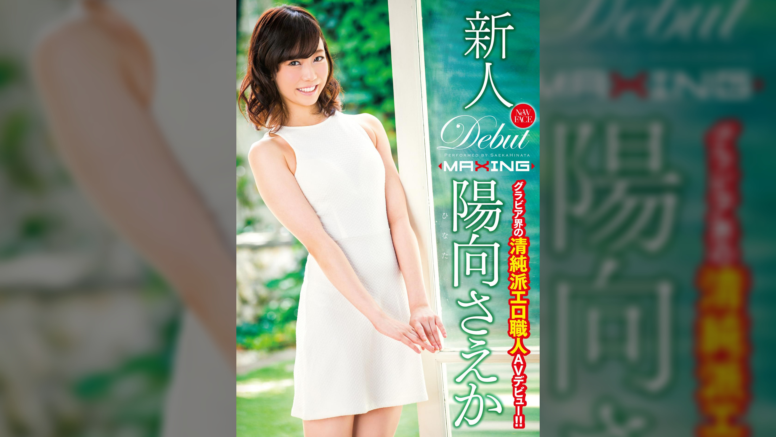 新人 陽向さえか ～グラビア界の清純派エロ職人AVデビュー！！～