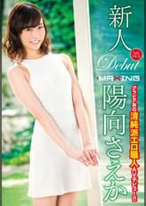 新人 陽向さえか ～グラビア界の清純派エロ職人AVデビュー！！～