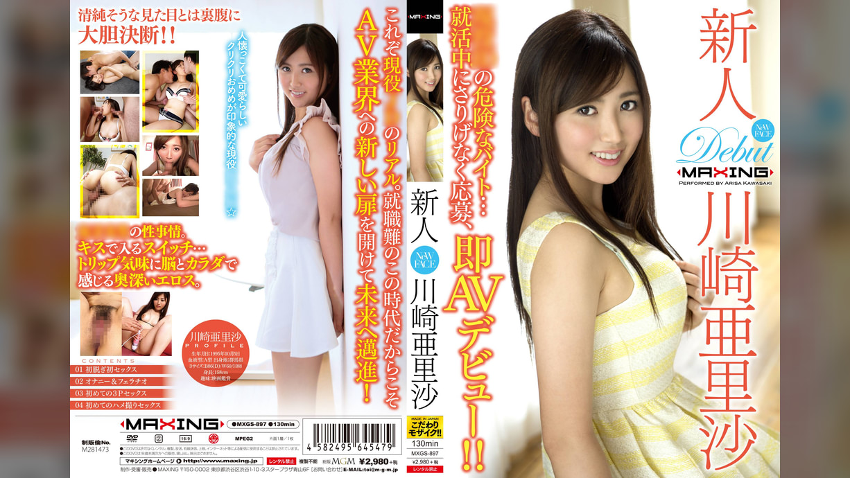 新人 川崎亜里沙 ～現役JDの危険なバイト…就活中にさりげなく応募、即AVデビュー！！～