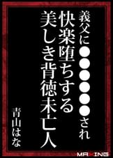 義父に緊●奴●調●され快楽堕ちする美しき背徳未亡人　青山はな
