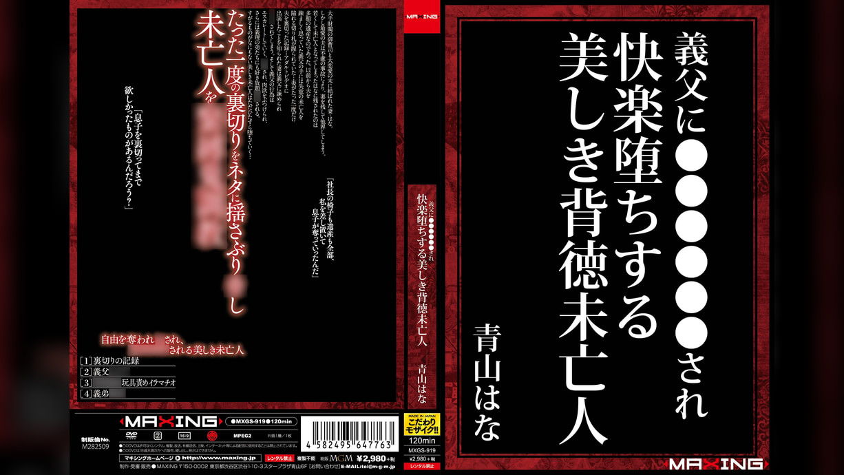 義父に緊●奴●調●され快楽堕ちする美しき背徳未亡人　青山はな