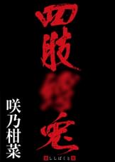 四肢縛兎 -ししばくと-　咲乃柑菜