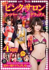 【MAXING10周年特別企画】魅惑のピンクサロン☆スーパーデラックス