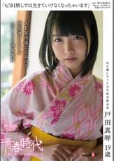 「もうＨ無しでは生きていけなくなっちゃいます」戸田真琴　１９歳　ＳＥＸ中毒になるほど快楽漬けにする一泊二日の温泉旅行