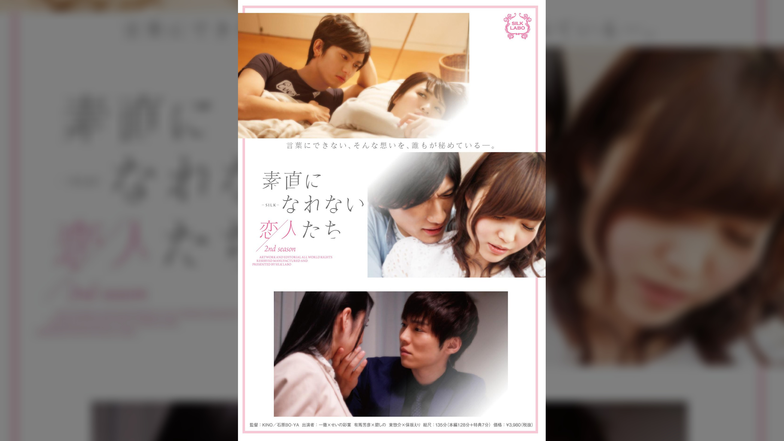 素直になれない恋人たち　2nd season