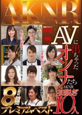ＡＶに出ちゃったオンナたち　ＡＫＮＲ初脱ぎ10人　８時間　プレミアムベスト
