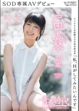 「私、Ｈがしてみたいんです」　戸田真琴　１９歳　処女　ＳＯＤ専属ＡＶデビュー