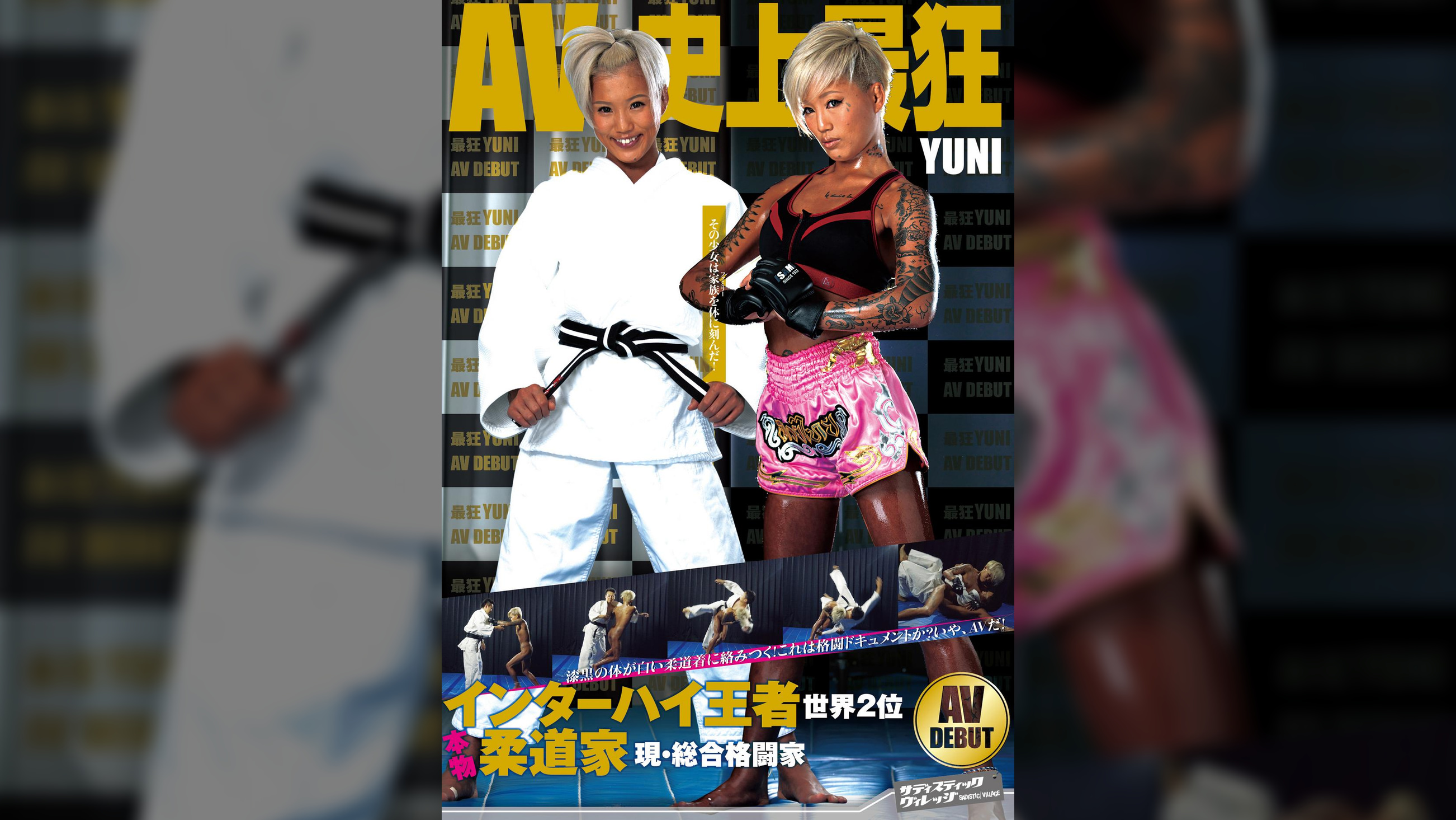 インターハイ王者 世界2位 本物柔道家 現・総合格闘家 YUNI AV DEBUT