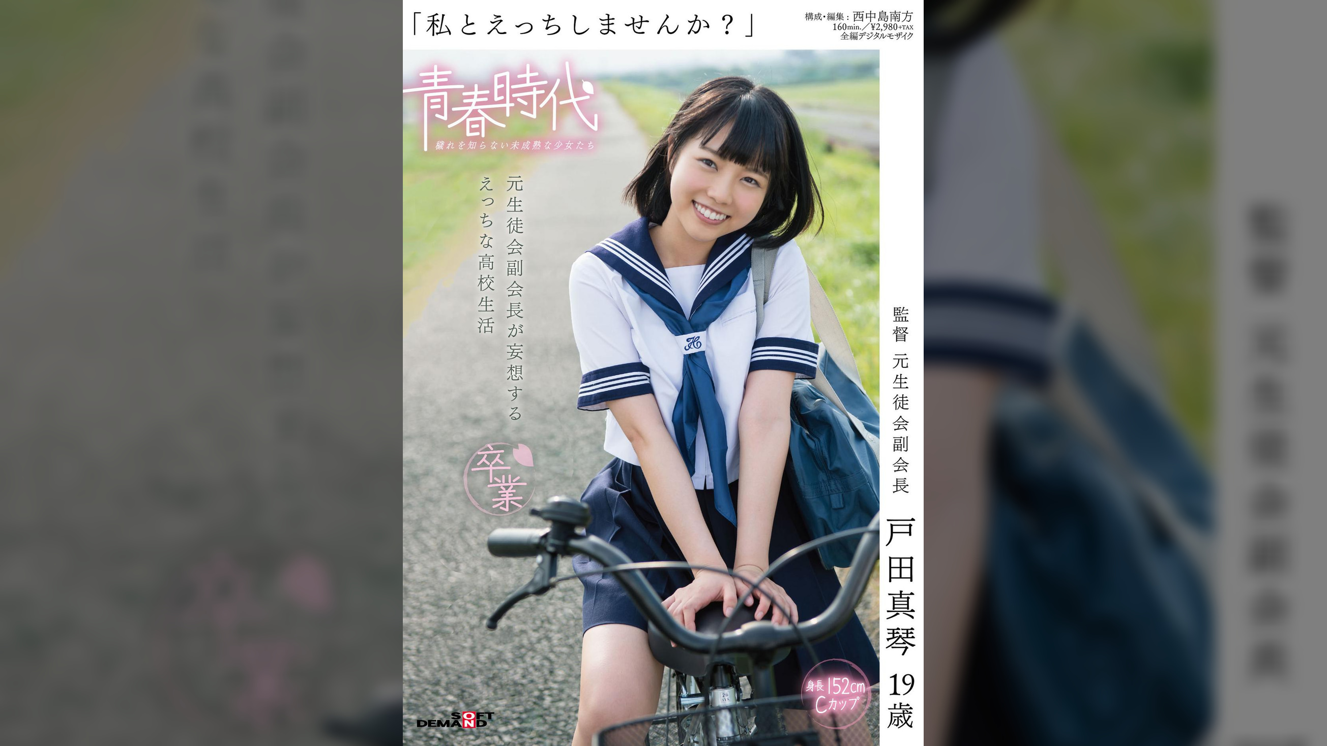 「私とえっちしませんか？」　戸田真琴　１９歳　元生徒会副会長が妄想するえっちな高校生活