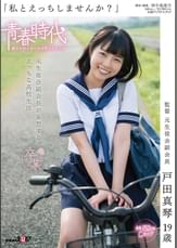 「私とえっちしませんか？」　戸田真琴　１９歳　元生徒会副会長が妄想するえっちな高校生活