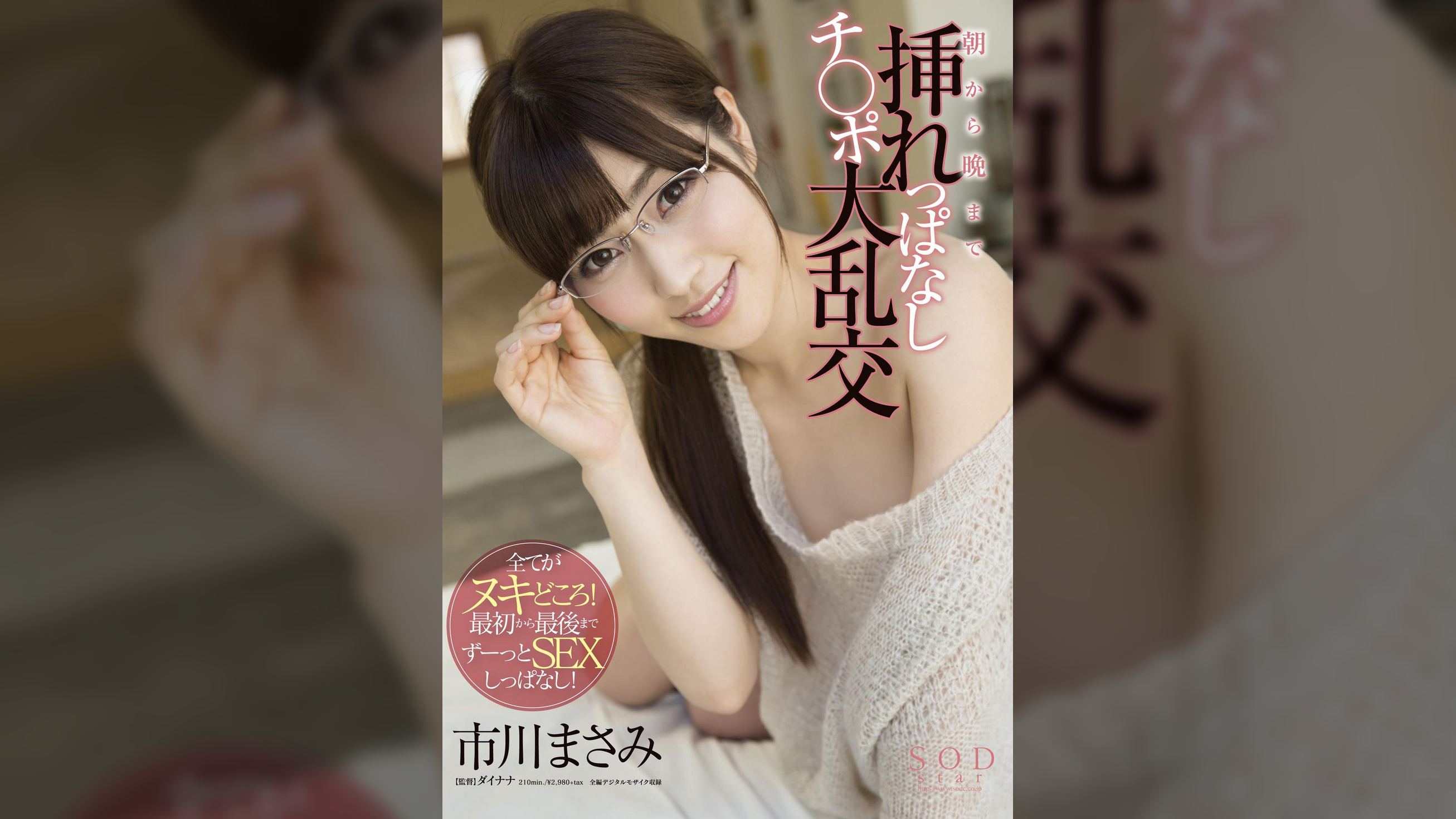 市川まさみ　朝から晩まで挿れっぱなしチ○ポ大乱交