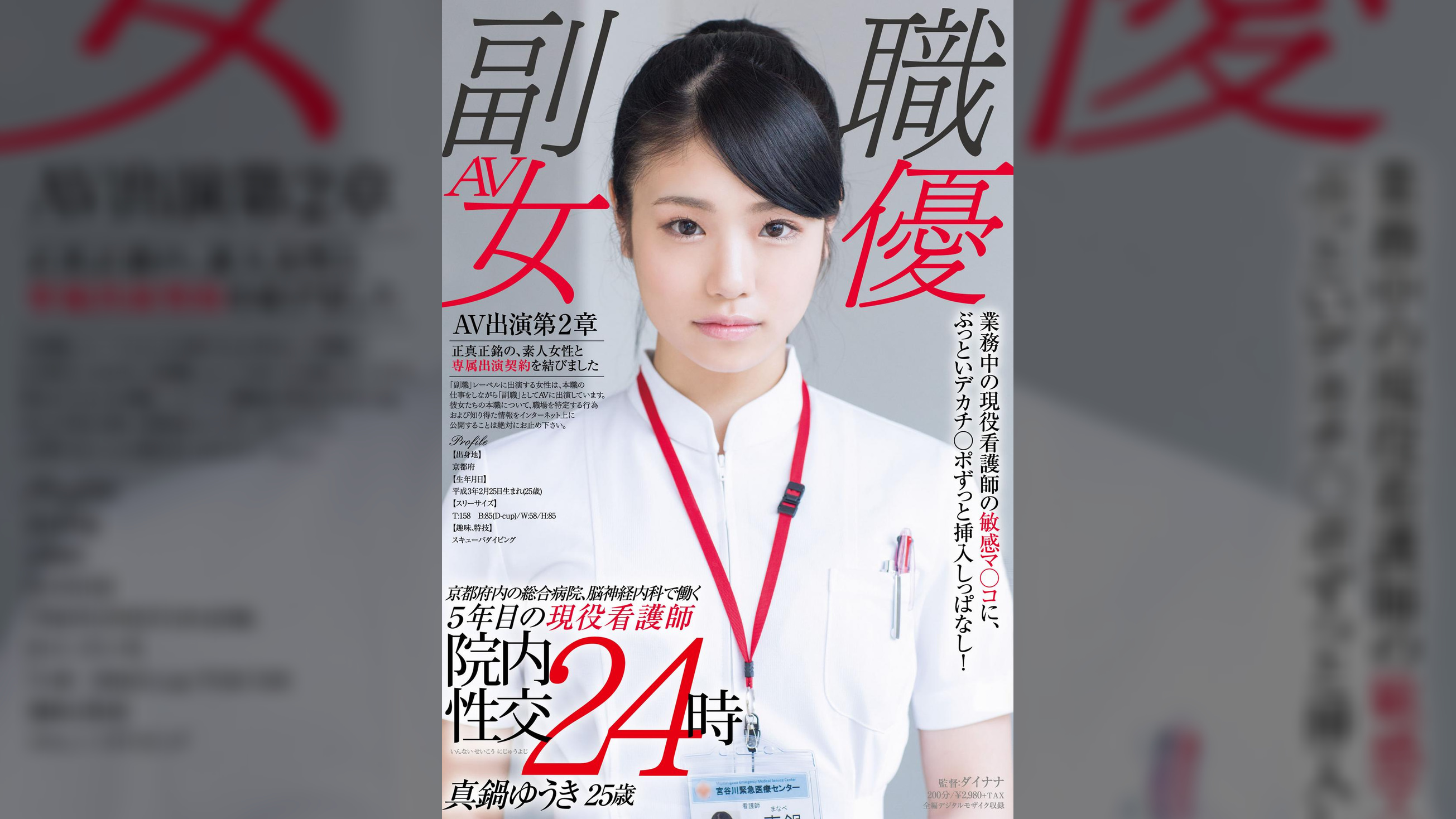 京都府内の総合病院、脳神経内科で働く５年目の現役看護師　真鍋ゆうき　２５歳　業務中の現役看護師の敏感マ○コに、ぶっといデカチ○ポずっと挿入しっぱなし！院内性交24時