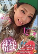 人妻ちゃんの精飲 知らない男の精子１５発 アパレル販売員 かのさん２５歳