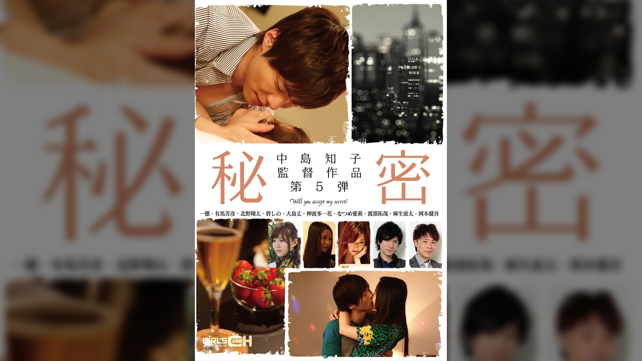 中島知子監督作品第5弾-秘密-