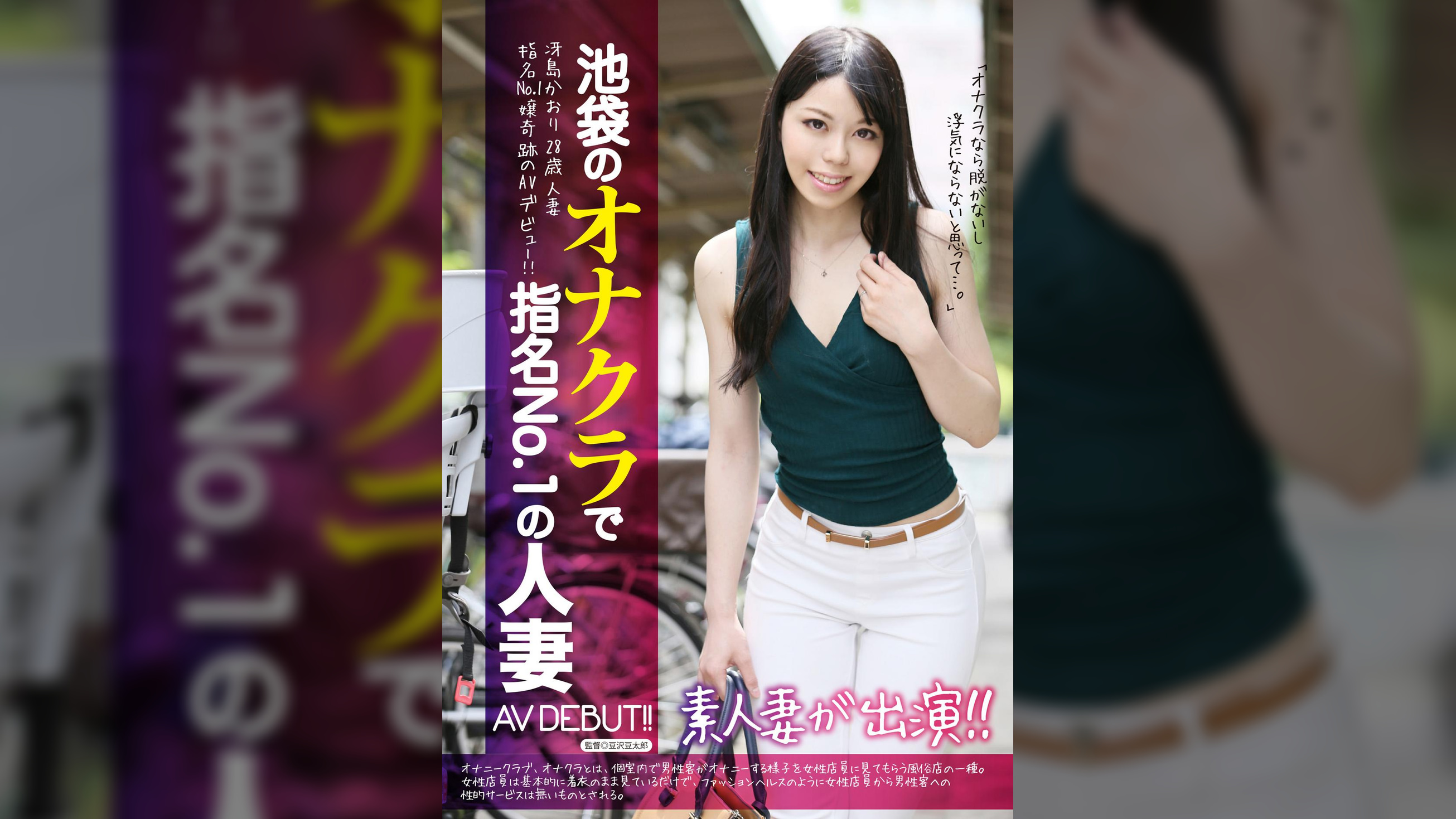 池袋のオナクラで指名No.1の人妻AVDEBUT！！