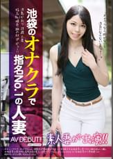 池袋のオナクラで指名No.1の人妻AVDEBUT！！