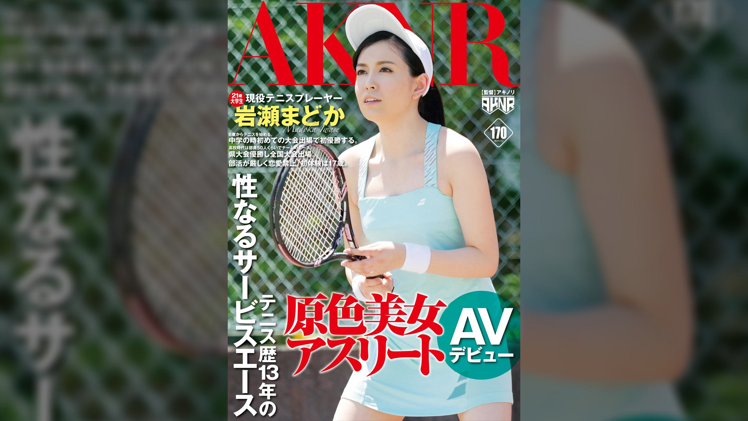 原色美女アスリート　テニス歴13年の性なるサービスエース　現役テニスプレーヤー岩瀬まどか　ＡＶデビュー