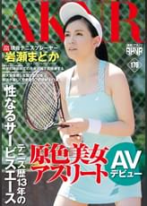 原色美女アスリート　テニス歴13年の性なるサービスエース　現役テニスプレーヤー岩瀬まどか　ＡＶデビュー