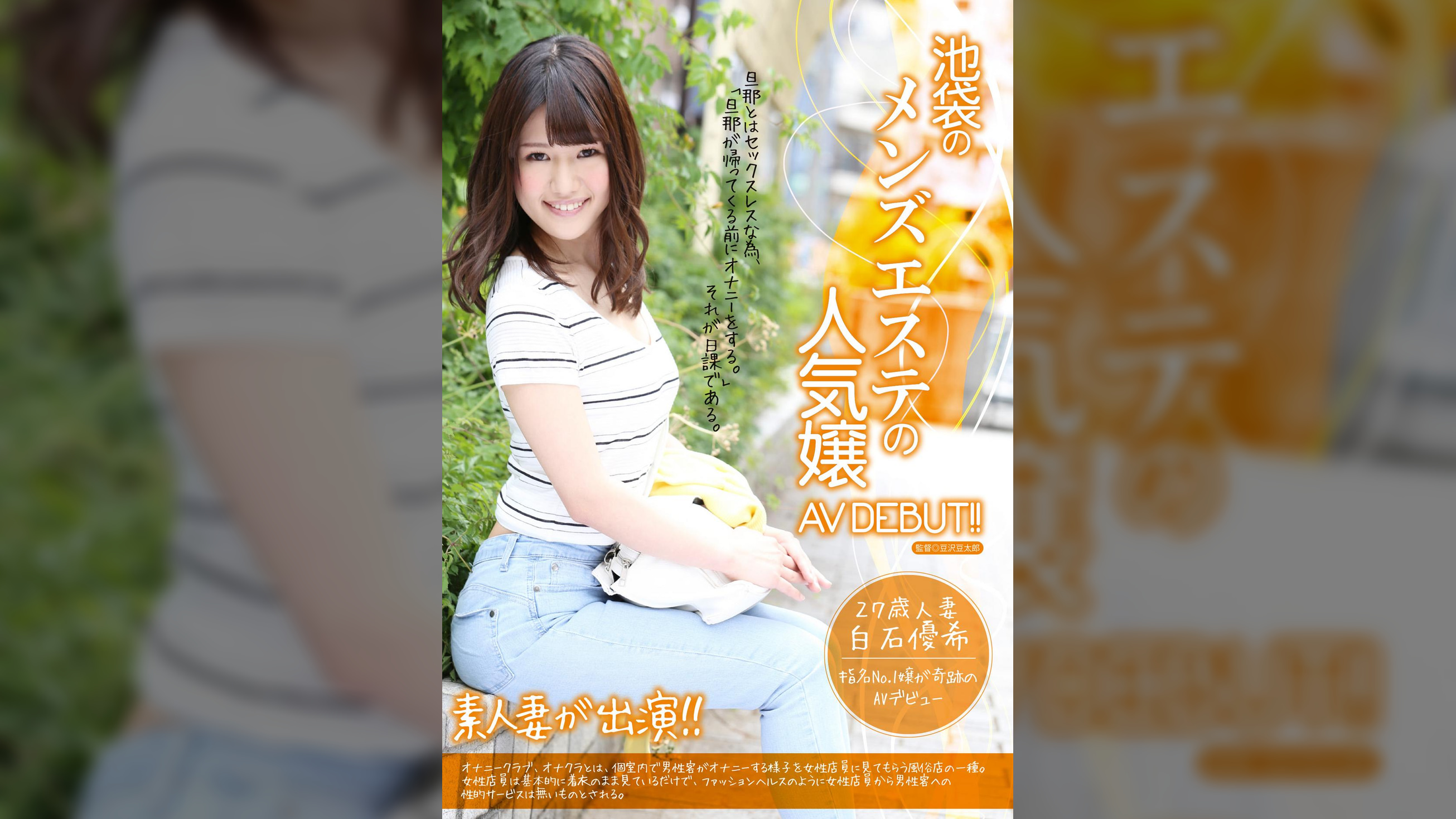 池袋のメンズエステの人気嬢AVDEBUT！！　白石優希　２７歳　人妻