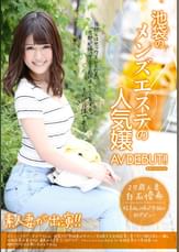 池袋のメンズエステの人気嬢AVDEBUT！！　白石優希　２７歳　人妻