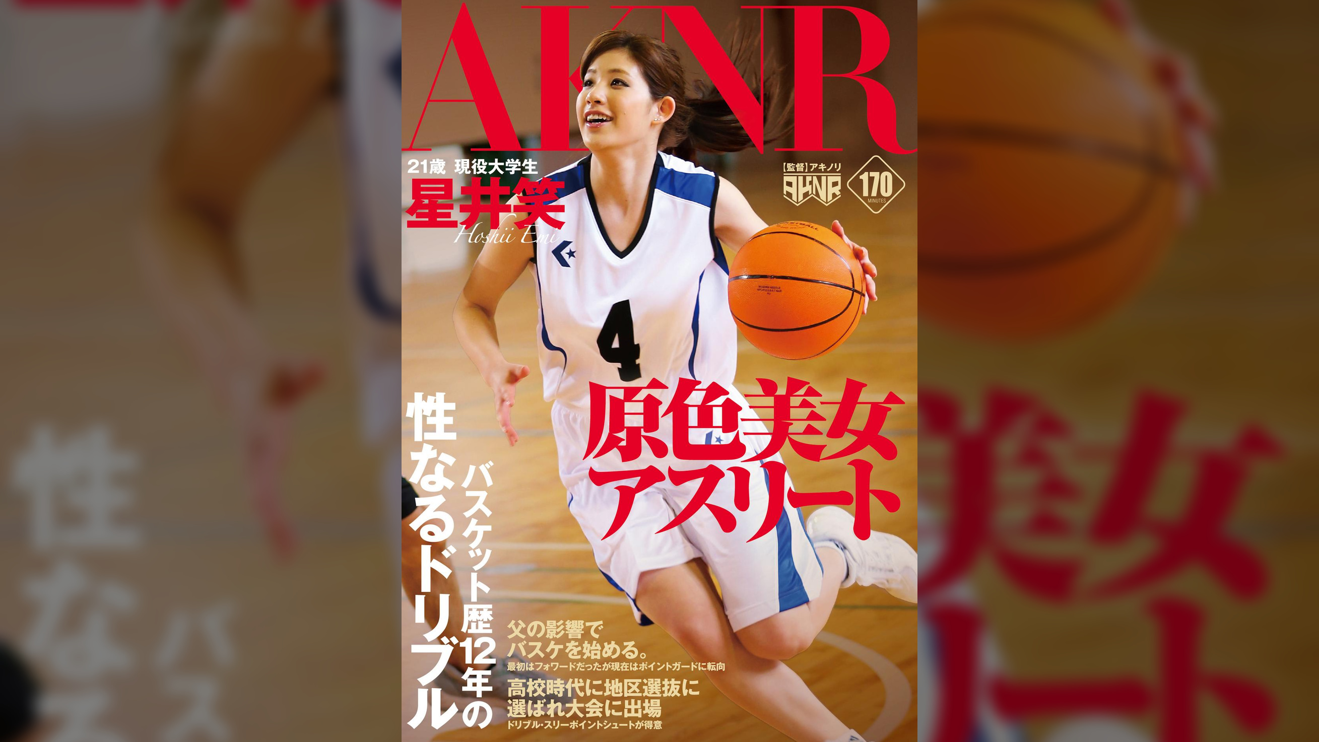 原色美女アスリート　バスケット歴１２年の性なるドリブル