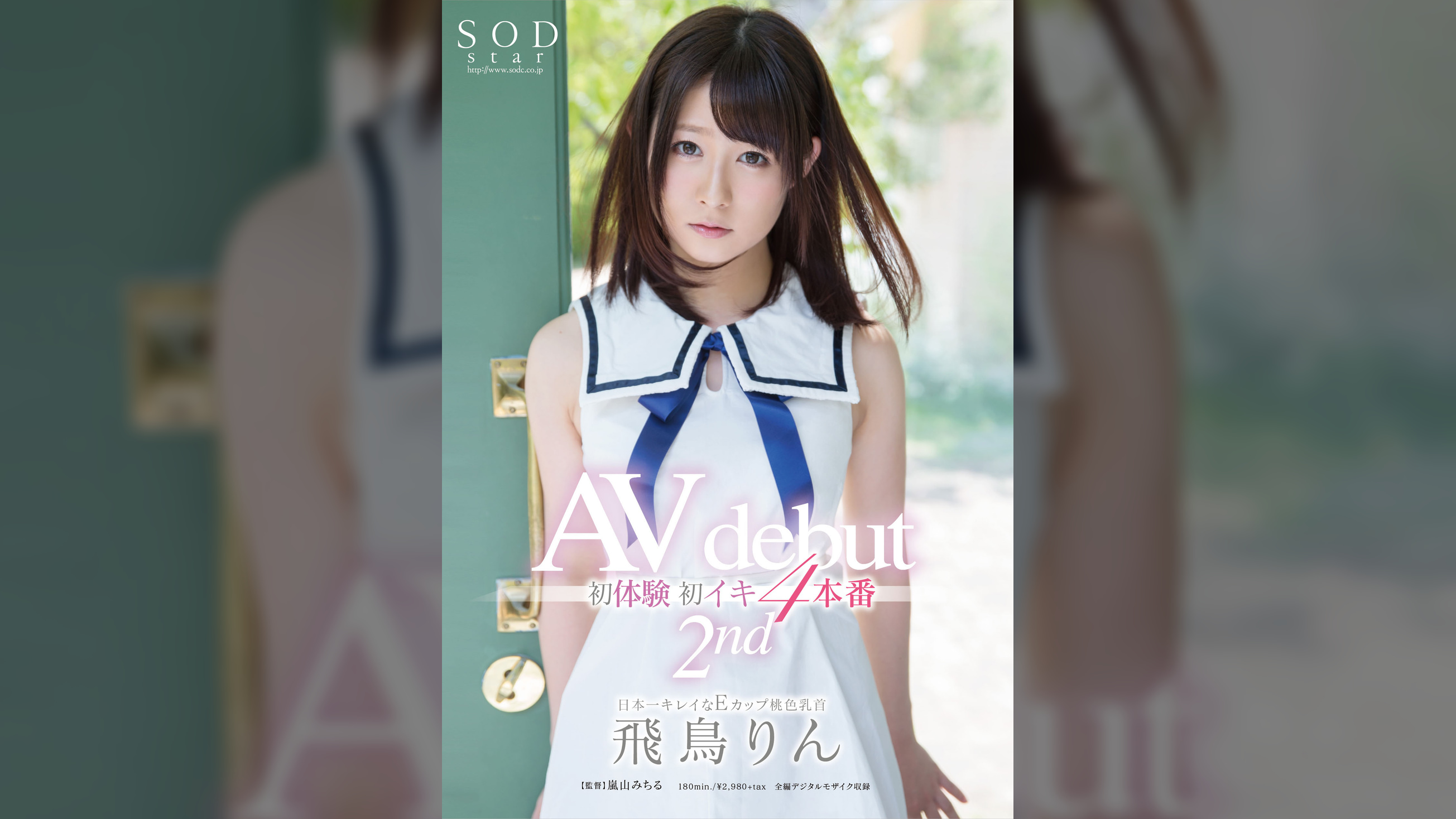 飛鳥りん　AV dedut 2nd 初体験初イキ4本番