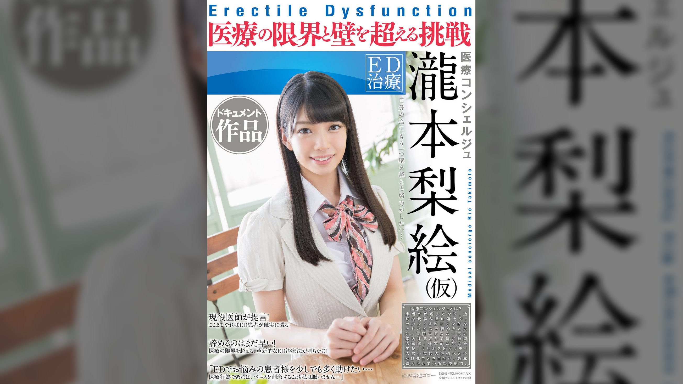 ED治療　医療コンシェルジュ　瀧本梨絵(仮)　ドキュメント作品　医療の限界と壁を超える挑戦