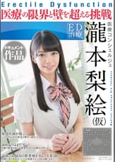 ED治療　医療コンシェルジュ　瀧本梨絵(仮)　ドキュメント作品　医療の限界と壁を超える挑戦