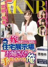 嫁が近くにいるのに住宅展示場のお姉さんに手を出しちゃった俺