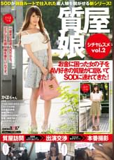 質屋娘ｖｏｌ.２ お金に困った女の子をAV好きの質屋が口説いてSOD(ソフト・オン・デマンド)に連れてきた！