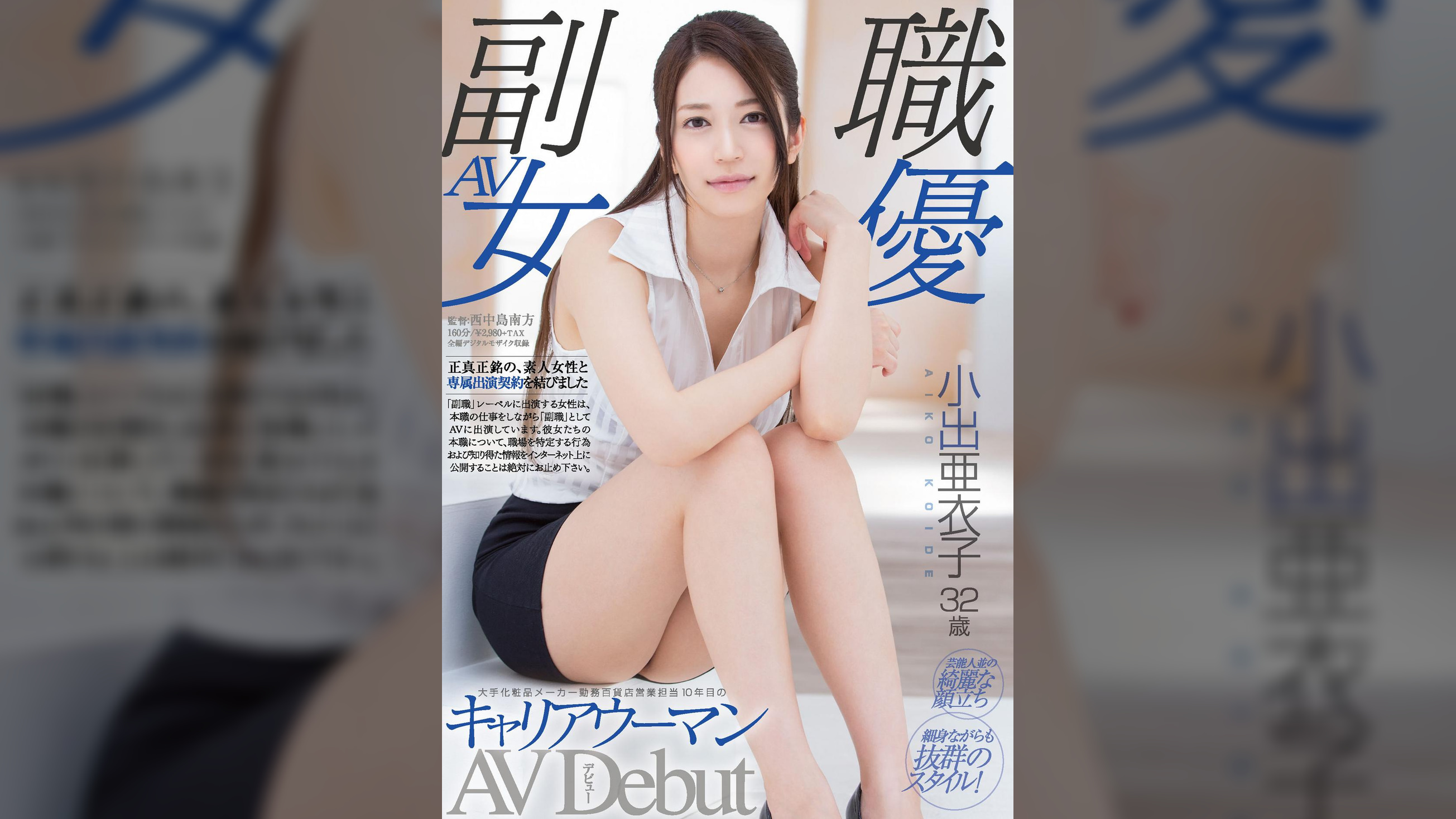 大手化粧品メーカー勤務 百貨店営業担当 10年目のキャリアウーマン 小出亜衣子 32歳 AVデビュー
