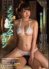 逢坂はるな　あなたの耳元で優しくささやくメンズエステサロン