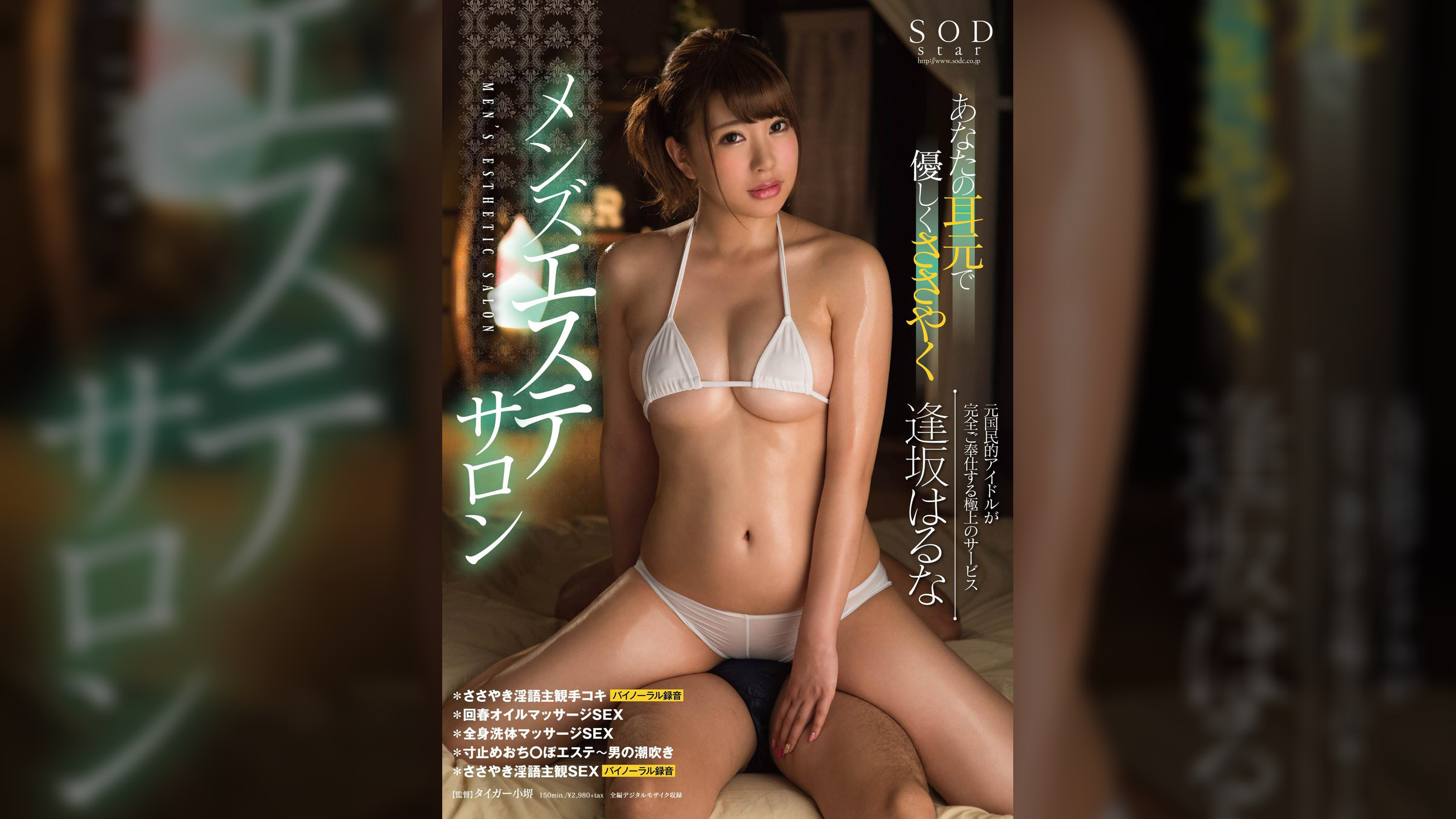 逢坂はるな あなたの耳元で優しくささやくメンズエステサロン