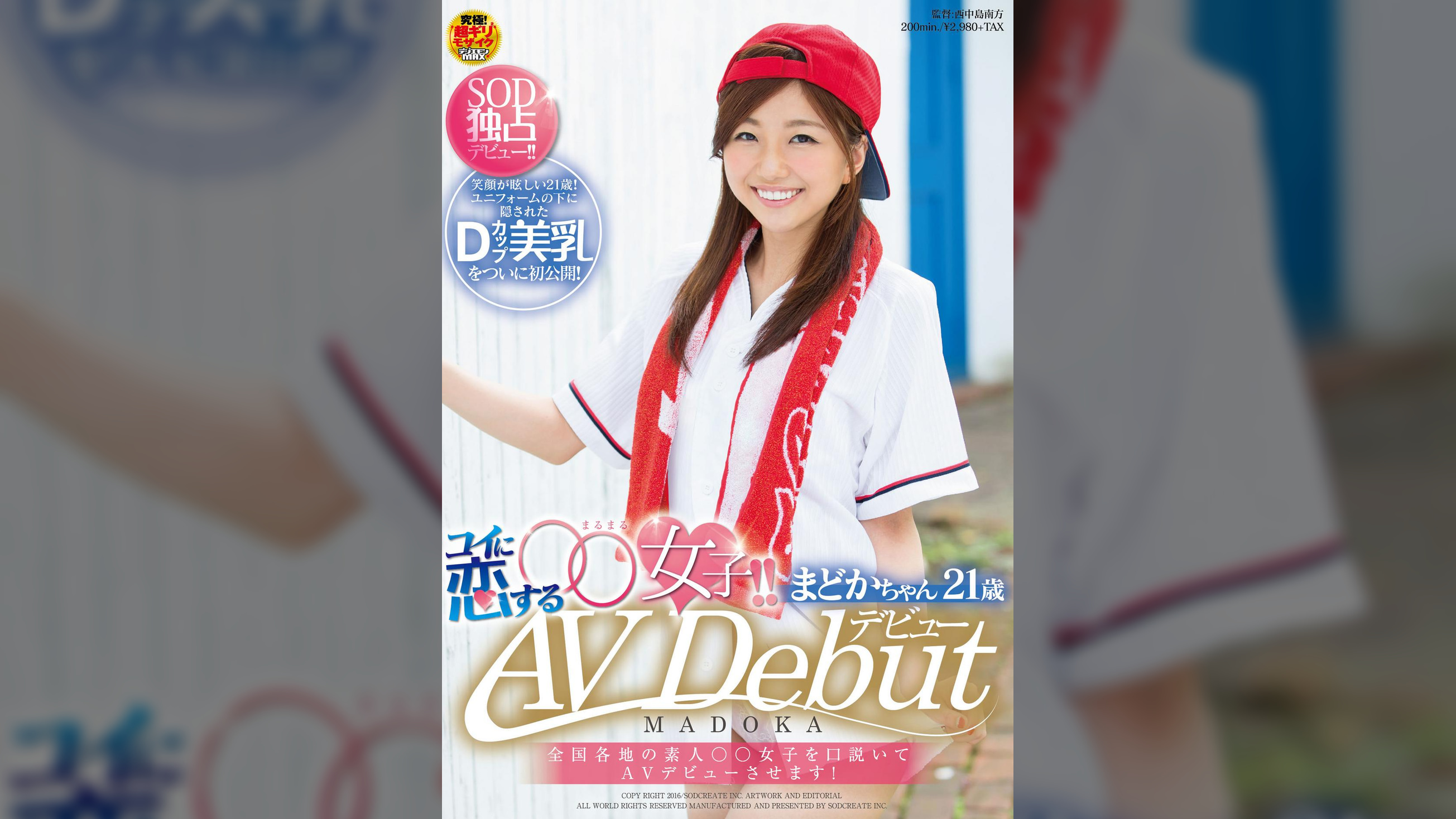 全国各地の素人○○女子を口説いてAVデビューさせます！コイに恋する○○女子！！まどかちゃん21歳　AV　Debut