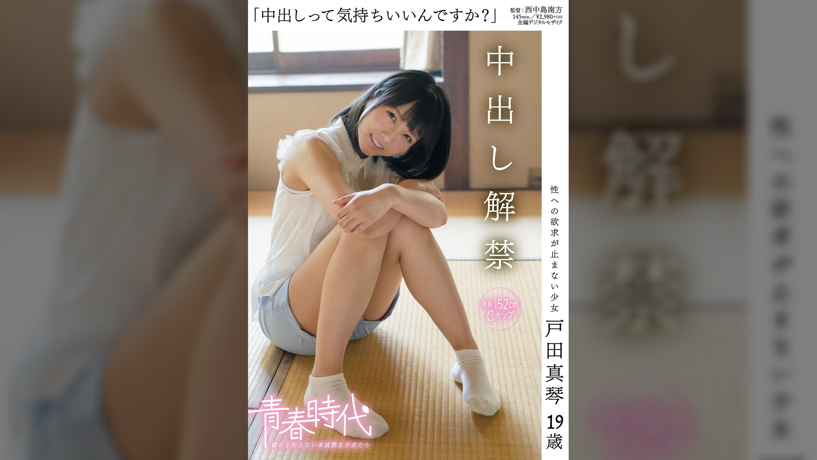 「中出しって気持ちいいんですか？」　戸田真琴　１９歳　中出し解禁