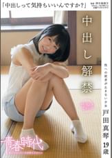 「中出しって気持ちいいんですか？」　戸田真琴　１９歳　中出し解禁