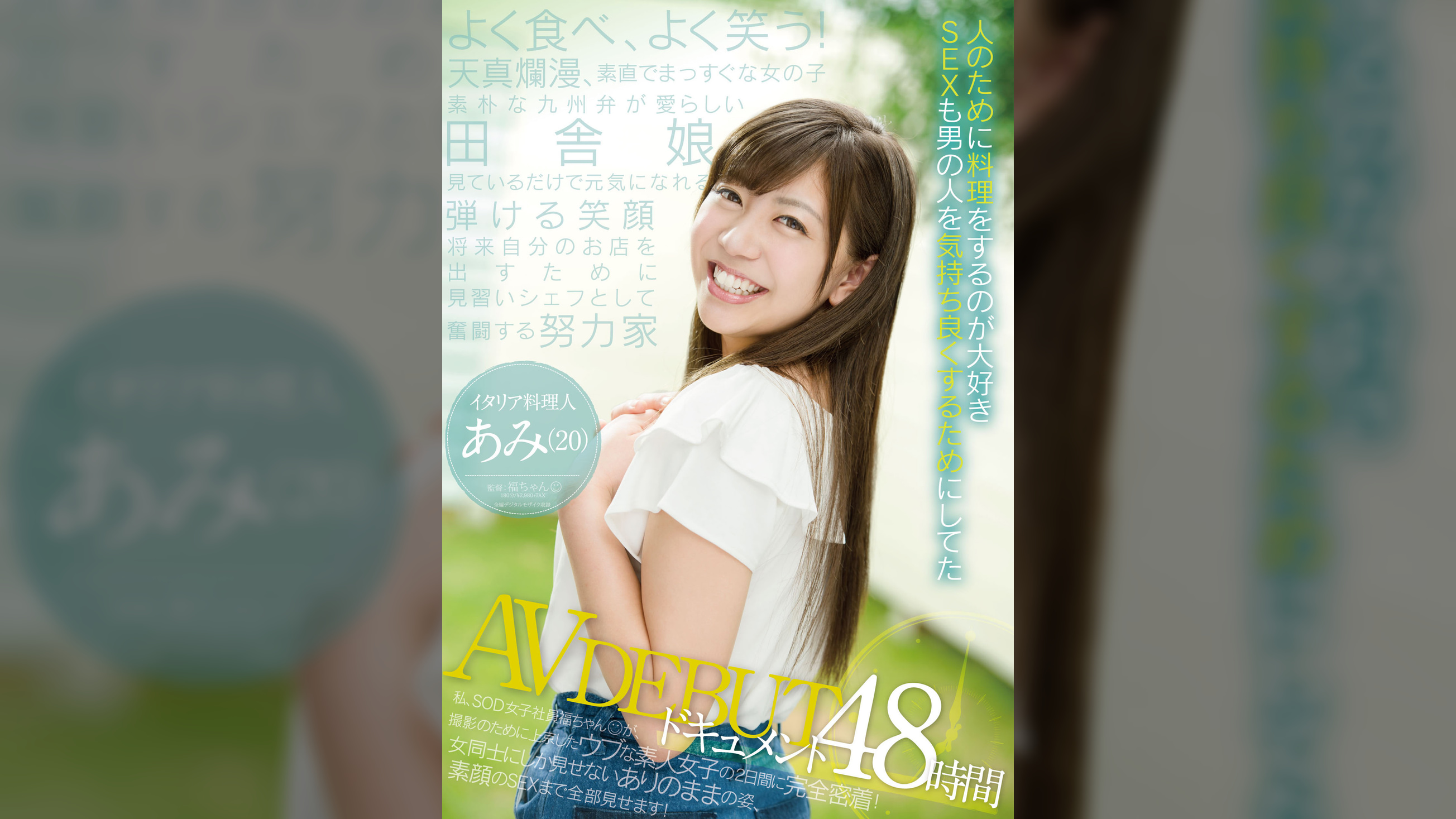 AV DEBUTドキュメント４８時間　私、SOD女子社員福ちゃんが、撮影のために上京したウブな素人女子の2日間に完全密着！女同士にしか見せないありのままの姿、素顔のSEXまで全部見せます！