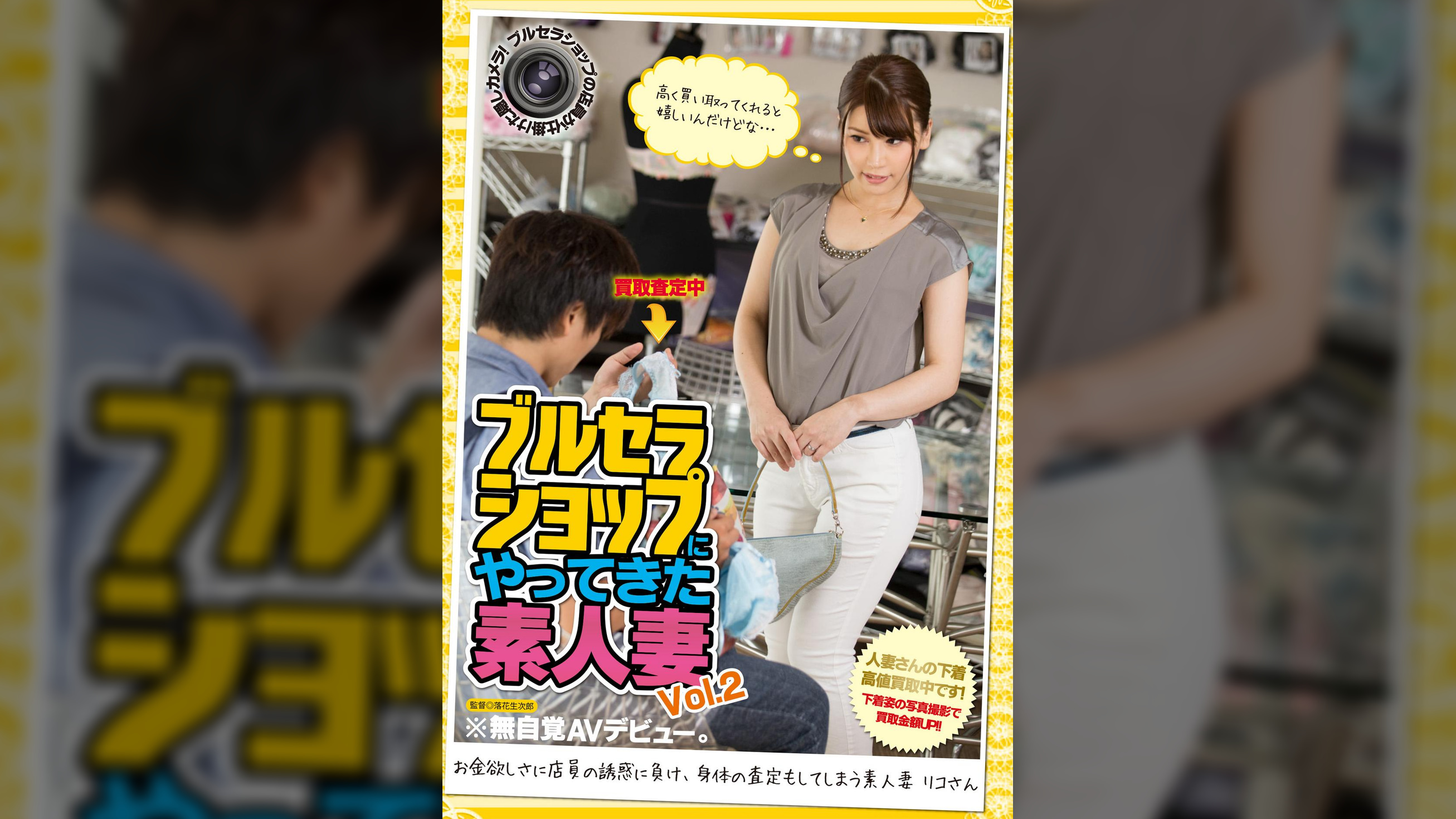ブルセラショップにやってきた素人妻Vol.2
