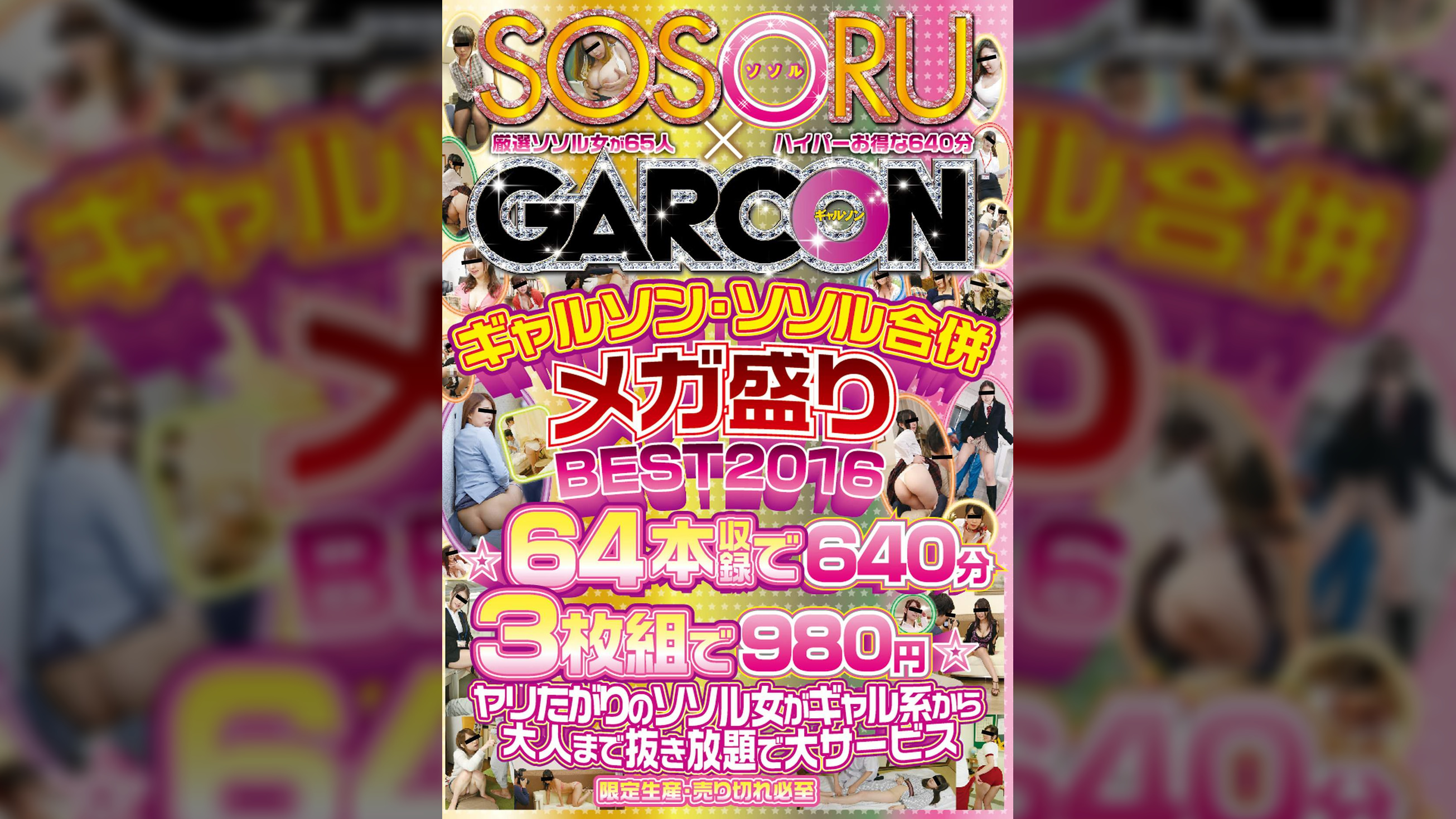 ギャルソン・ソソル合併メガ盛りBEST2016 ☆64本収録で640分！ヤリたがりのソソル女がギャル系から大人まで抜き放題で大サービス