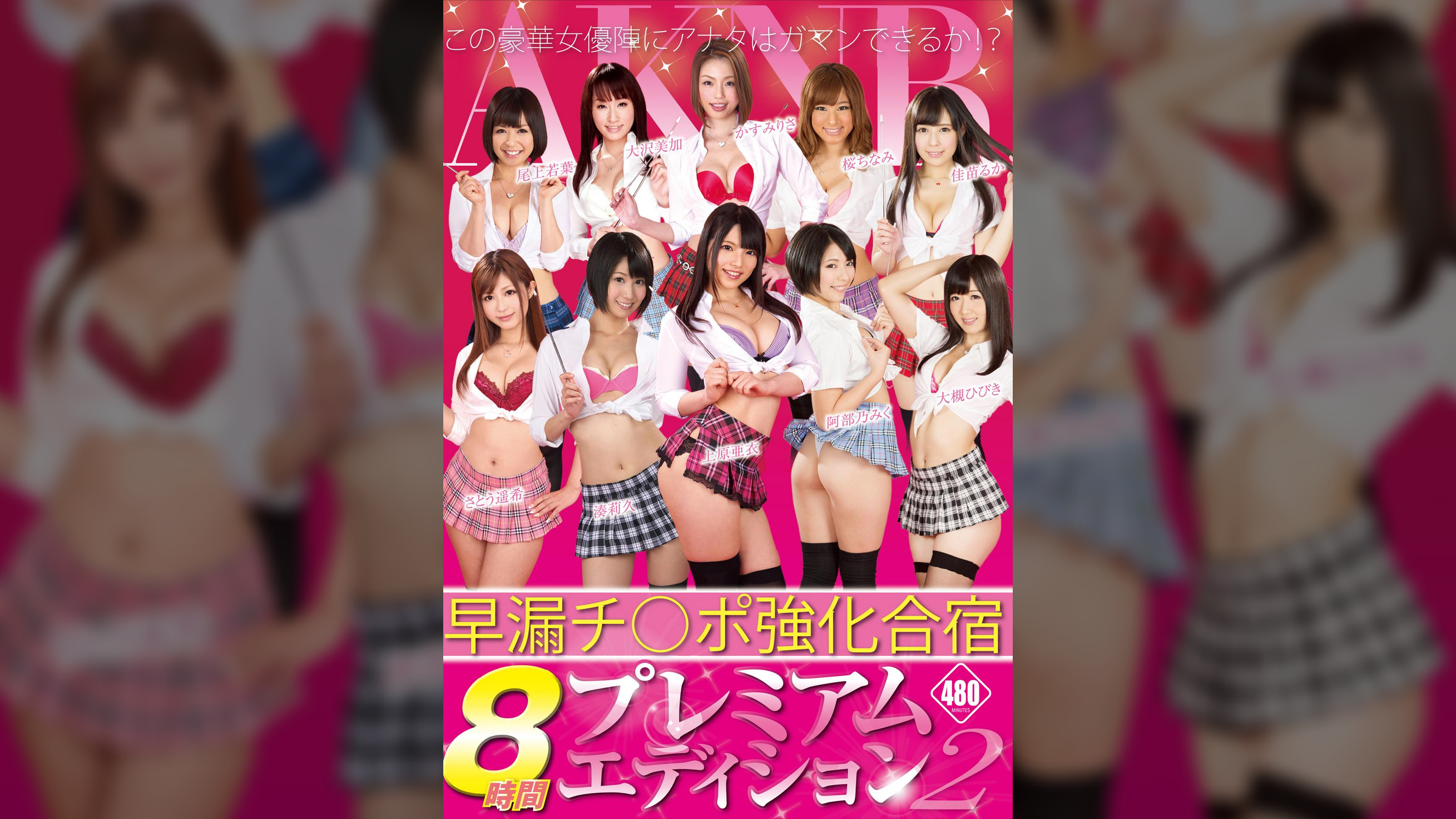 早漏チ○ポ強化合宿　８時間プレミアムエディション2