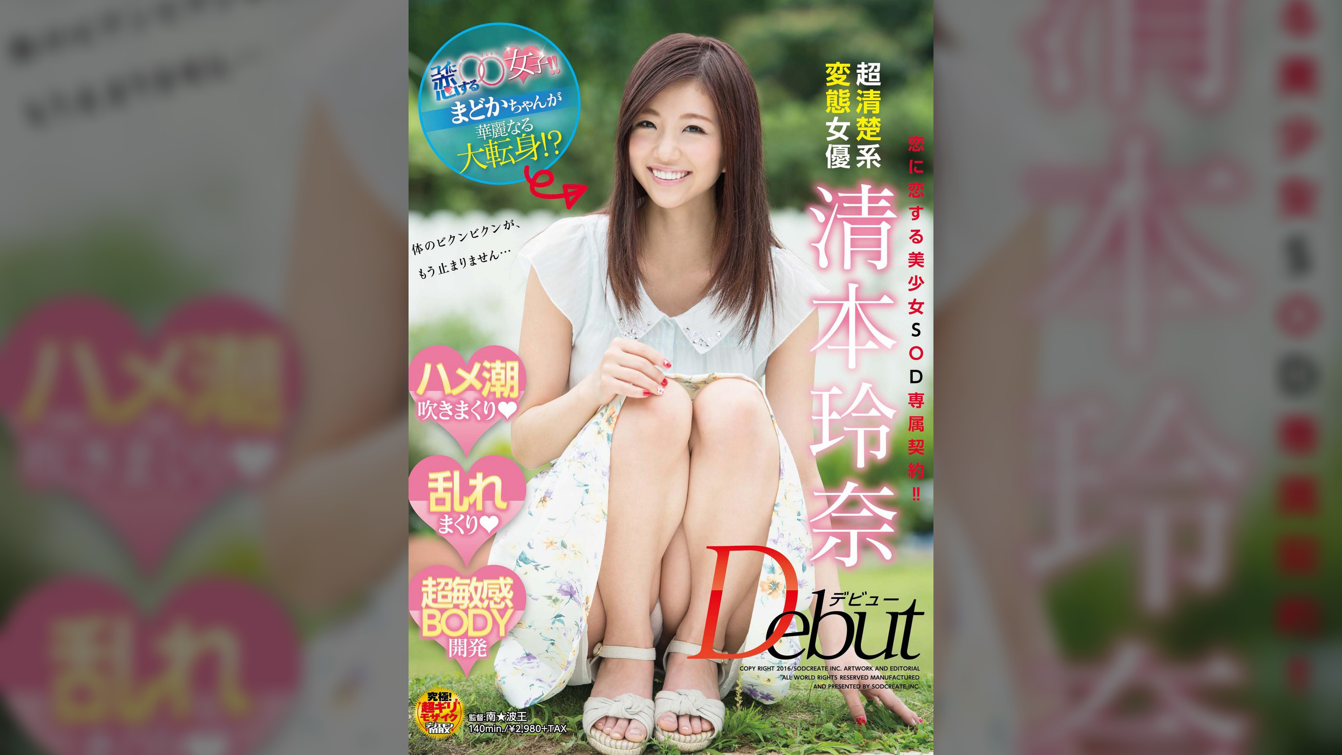 コイに恋する○○女子！！まどかちゃんが華麗なる大転身！?　超清楚系変態女優　清本玲奈　Debut　ハメ潮吹きまくり乱れまくり超敏感BODY開発