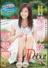 コイに恋する○○女子！！まどかちゃんが華麗なる大転身！?　超清楚系変態女優　清本玲奈　Debut　ハメ潮吹きまくり乱れまくり超敏感BODY開発