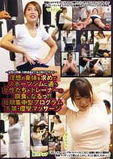 理想の身体を求めてスポーツジムに通う女性たちがトレーナーの餌食になるっ!!短期集中型プログラム失禁・痙攣マッサージ